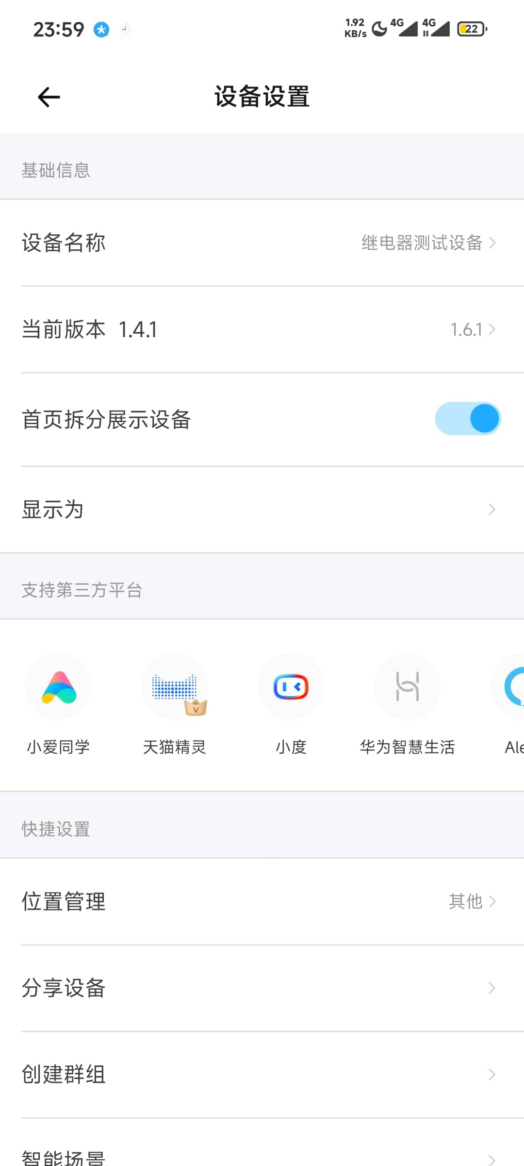 易微联-设备设置页1