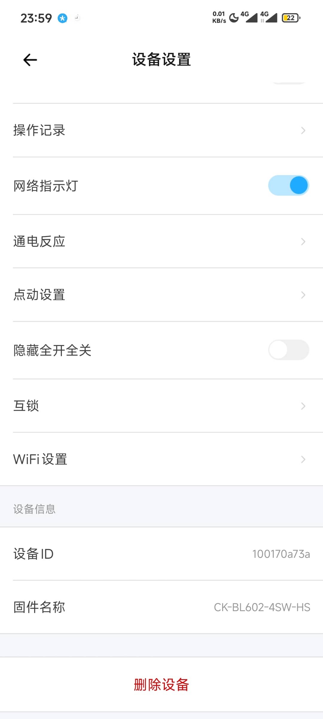 易微联-设备设置页2