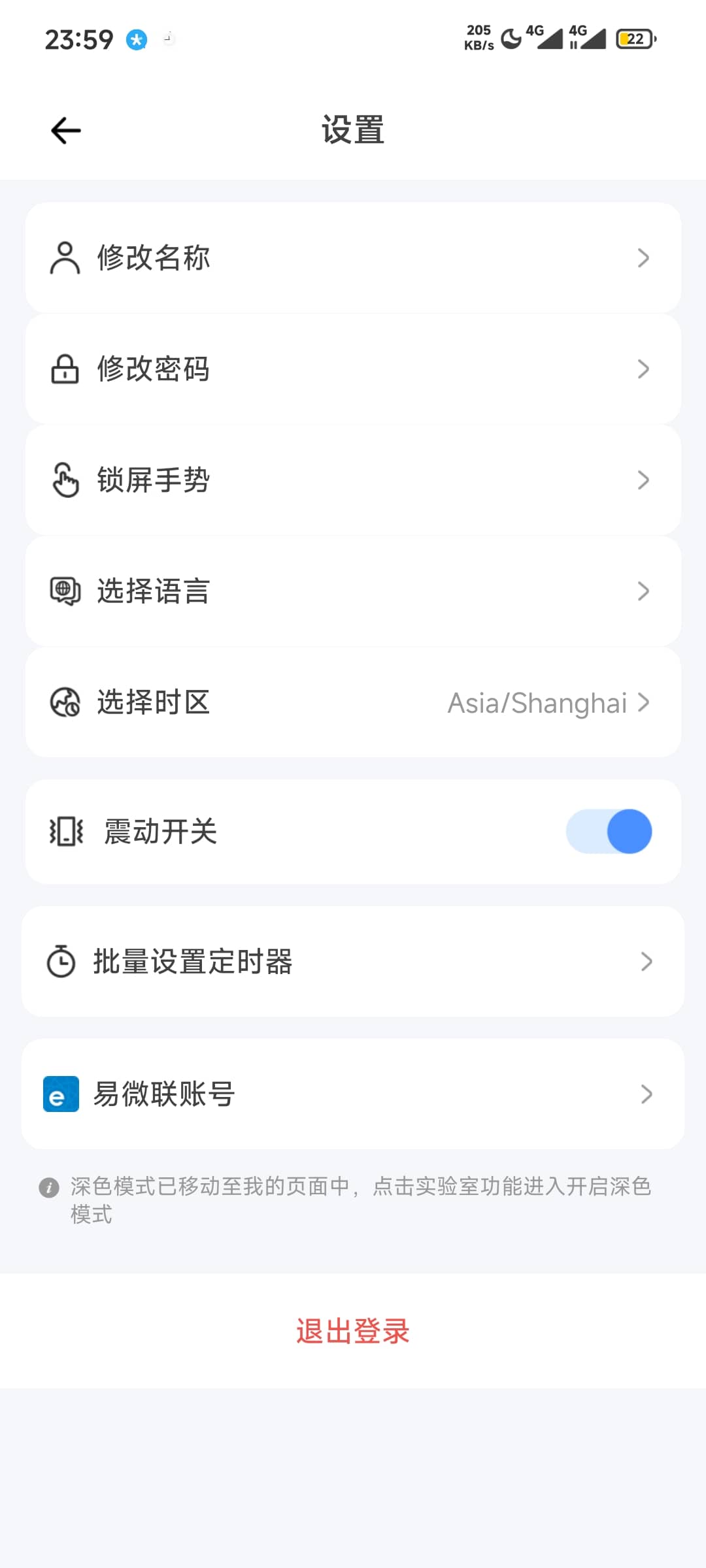 易微联-设置